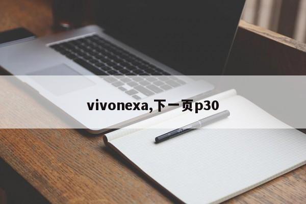 vivonexa,下一页p30
