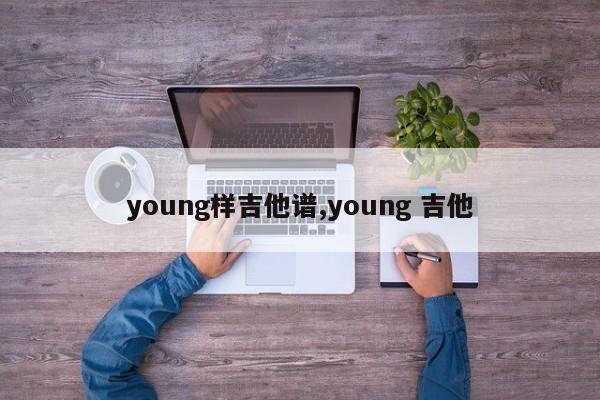 young样吉他谱,young 吉他