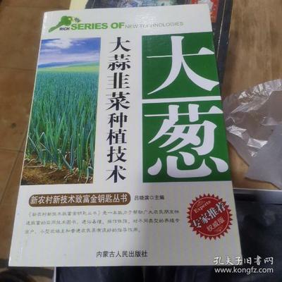 大葱种植技术分析书籍推荐(大葱的种植与管理技术视频)