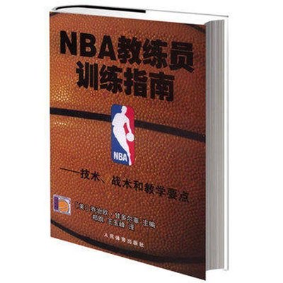 原版篮球战术书籍推荐(篮球战术的书籍)