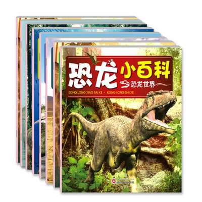 恐龙类儿童书籍大全推荐(儿童恐龙书籍哪个好)