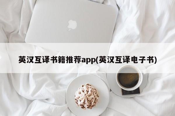 英汉互译书籍推荐app(英汉互译电子书)