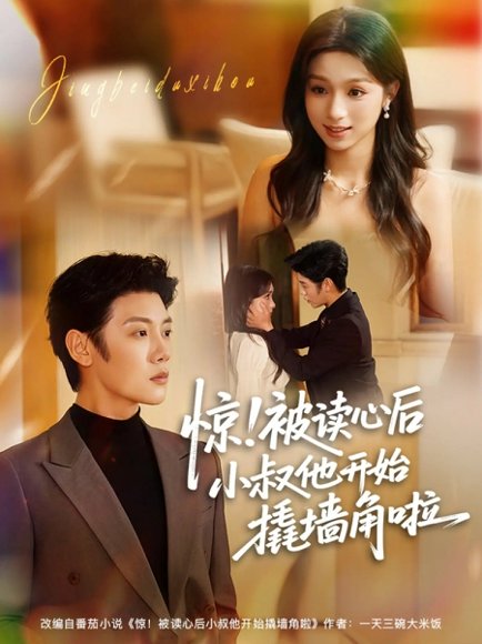 【惊！被读心后小叔他开始撬墙角啦（81集）陈禹安＆刘奕彤】高清完整版