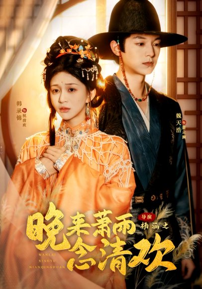 【晚来萧雨念清欢＆我和亲后，太子急疯了（61集）魏天浩＆韩录锦】高清完整版