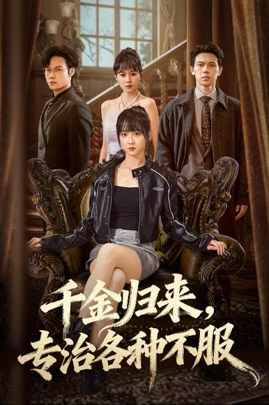 【千金归来专治各种不服＆真千金她横冲直撞（70集）胡忠睿&韩忠羽】高清完整版