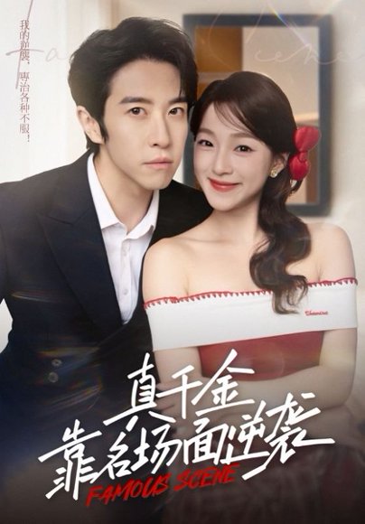 【真千金靠名场面逆袭（71集）耿嘉唯&董玥妤】高清完整版