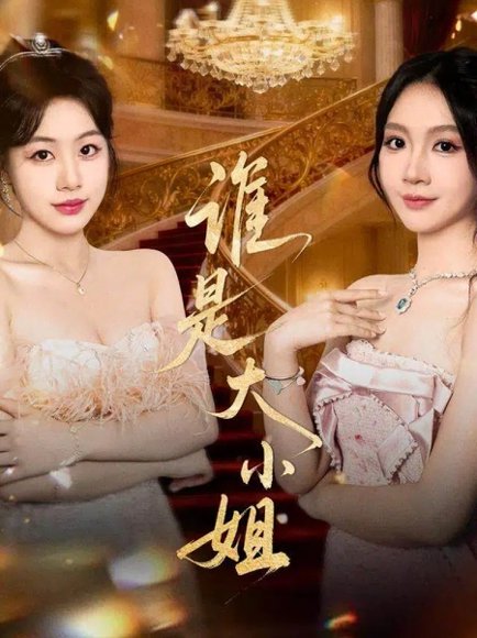 【谁是大小姐（52集）秦焱曦&汪山灿】高清完整版