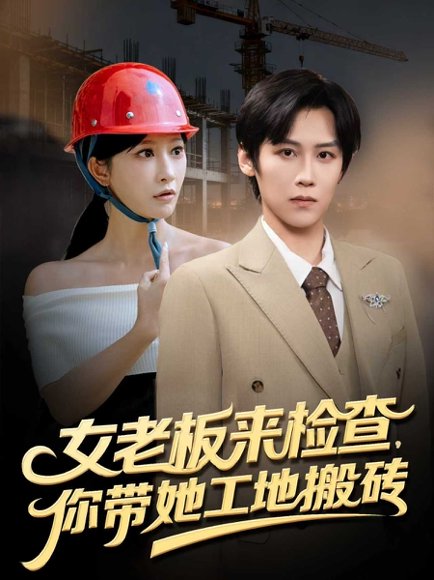 【女老板来检查你带她工地搬砖（87集）傅宇航&王嘉禾】高清完整版