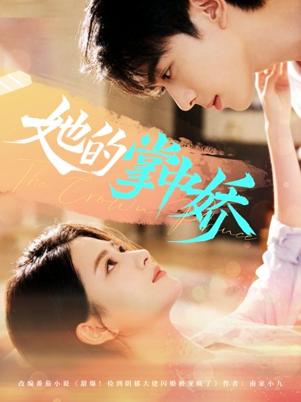 【她的掌中娇（62集）曹竣柯＆高琳琳】高清完整版