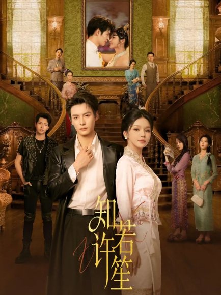 【知许若笙（60集）刘叁肆＆林柒予】高清完整版