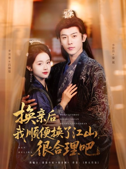 换亲后我顺便换了江山很合理吧（87集）李是侥&至春禾高清完整版
