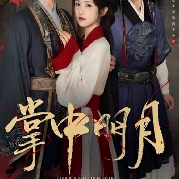 掌中明月（60集）韦若辰＆卢鹿鹿高清完整版