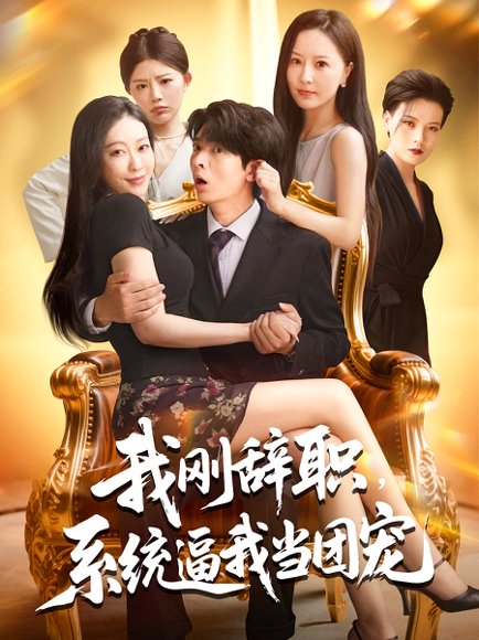 我刚辞职，系统逼我当团宠&我刚辞职系统逼我当团宠（80集）何子杰&钟情高清完整版