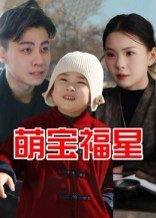 萌宝福星（30集） 高清完整版