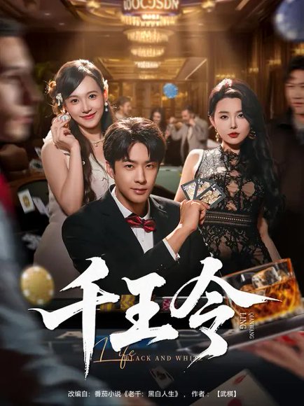 千王令（80集）孔奇力&梦露 高清完整版