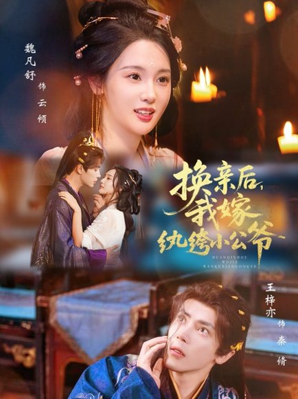 换亲后，我嫁纨绔小公爷（72集）王梓亦＆魏凡舒 高清完整版