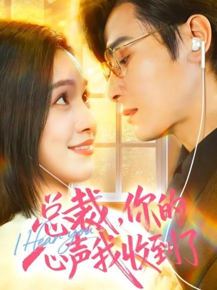 总裁，你的心声我收到了（60集）李彬航＆徐旖 高清完整版