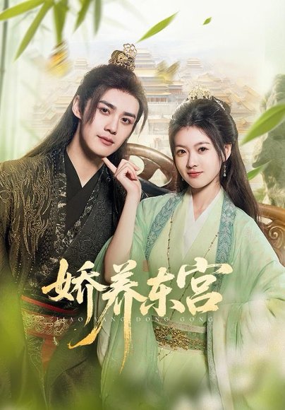 娇养东宫（81集）袁梓铭＆杨帆 高清完整版