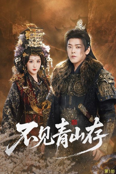 不见青山存＆我以我血祭青山（51集）于珂然＆周洛伊 高清完整版