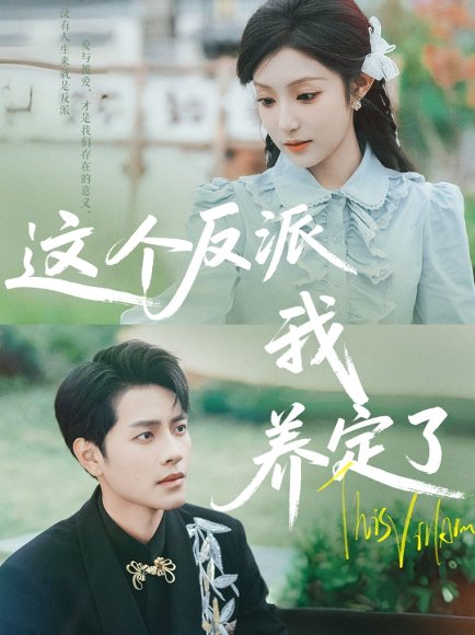 这个反派我养定了（80集）阚梓艺&周彦哲 高清完整版