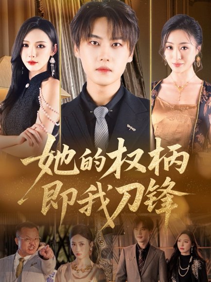 她的权柄即我刀锋（86集）刘杉杉（刘金妍） 高清完整版