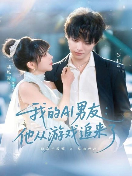 我的AI男友：他从游戏追来了（80集）苏和＆陈恩馨 高清完整版