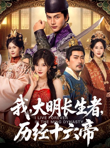 我，大明长生者，历经十六帝（80集）郭岩松＆车美艳 高清完整版