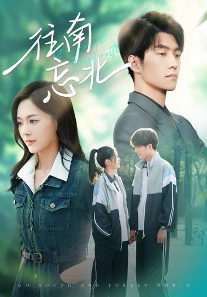 往南忘北（73集）王子甲&冯祥琨 高清完整版
