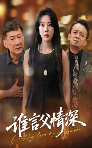 谁言父情深（56集） 高清完整版