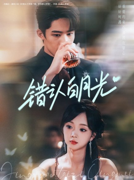 错认白月光（80集）胡博文&蔡淼燕 高清完整版