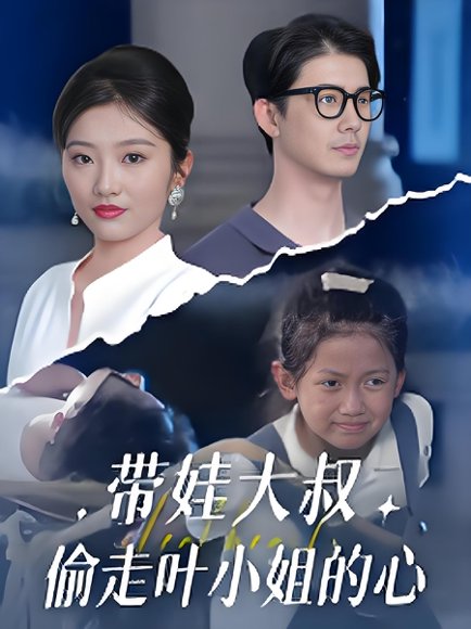 带娃大叔偷走叶小姐的心 (41集) 黄靖&马维丽 高清完整版