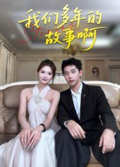 我们多年的故事啊（16集）朱圳&彭蔓妮 高清完整版