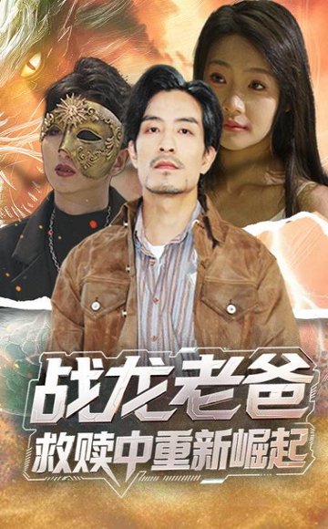 战龙老爸救赎中重新崛起（62集）张瑞玭 高清完整版