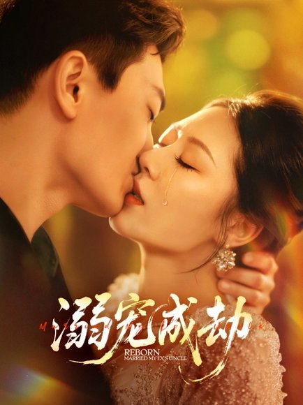 溺宠成劫（70集）钟嘉玲&赵杰 高清完整版