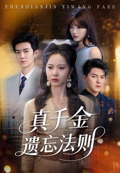 真千金遗忘法则（58集）王旭&姚慧 高清完整版