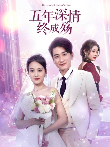 五年深情终成殇＆五年深情终成空（49集）聂博宣＆伍怡 高清完整版