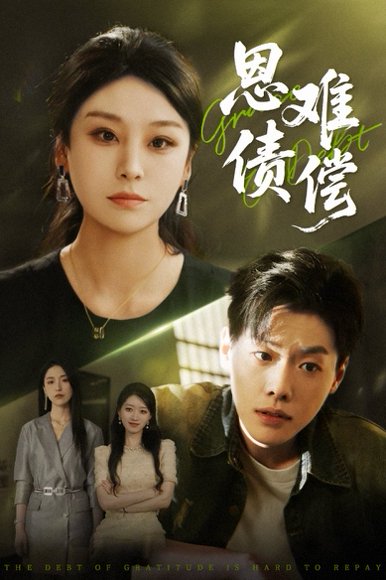 恩债难偿（60集）侯雨彤&李枫池 高清完整版