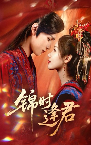 锦时逢君（55集）耿致忻&岳玥 高清完整版