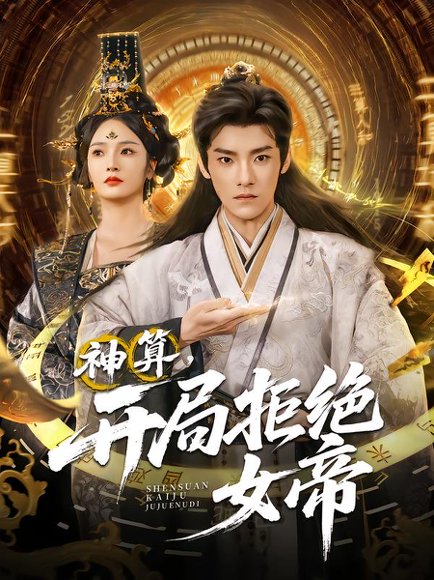 神算开局拒绝女帝（82集）胡冬晴&王珞嘉 高清完整版