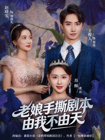 老娘手撕剧本由我不由天＆拒当炮灰后我全家萌宝团宠我（80集）王俊人＆蒋雯旭 高清完整版