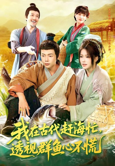 我在古代赶海忙透视群鱼心不慌（100集）王镱深&谢蕊伊 高清完整版