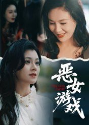 蚀心游戏&恶女游戏（51集）郭伊慧 高清完整版