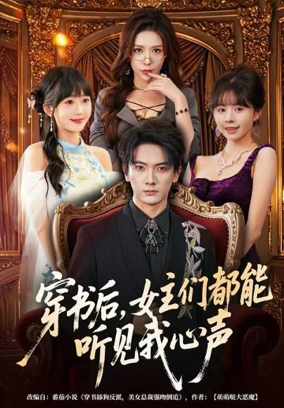 穿书后，女主们都能听见我心声（80集）刘轩&夏梦 高清完整版