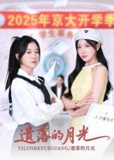 遗落的月光（59集）海洋&李玥 高清完整版