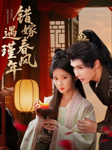 错嫁春风遇瑾年（74集）邹柯俊＆汪海敏 高清完整版