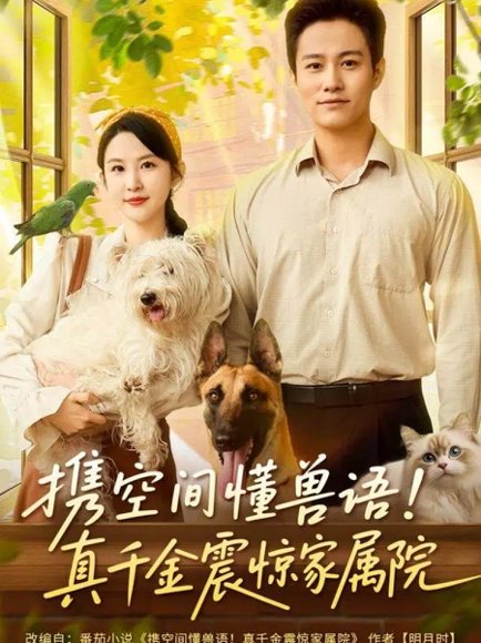 携空间懂兽语！真千金震惊家属院（81集）晁轩＆朱艺雯 高清完整版