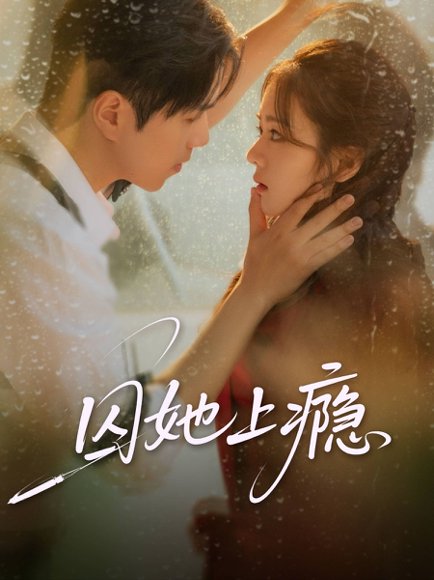 囚她上瘾（60集）罗嘉麒＆洪雨彤 高清完整版