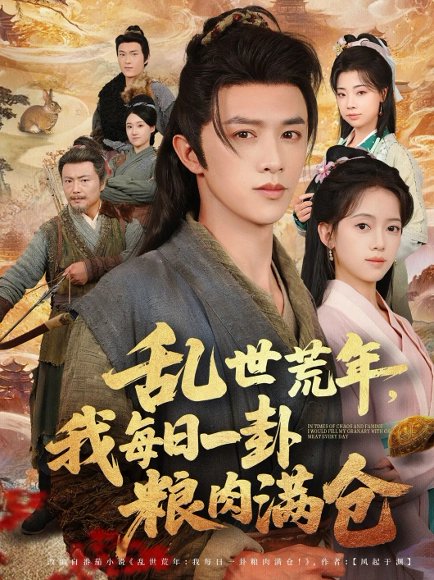 乱世荒年我每日一卦粮肉满仓（76集）唐敬&陈外 高清完整版