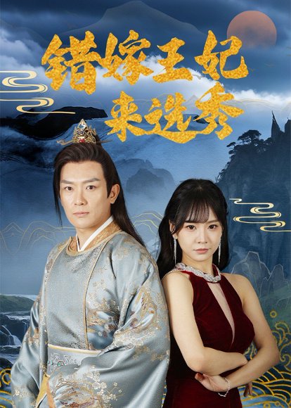 错嫁王妃来选秀（80集）王永峰＆林慧&朱碧漪 高清完整版