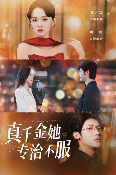 真千金她专治不服（53集）叶一宸＆张艺霖 高清完整版